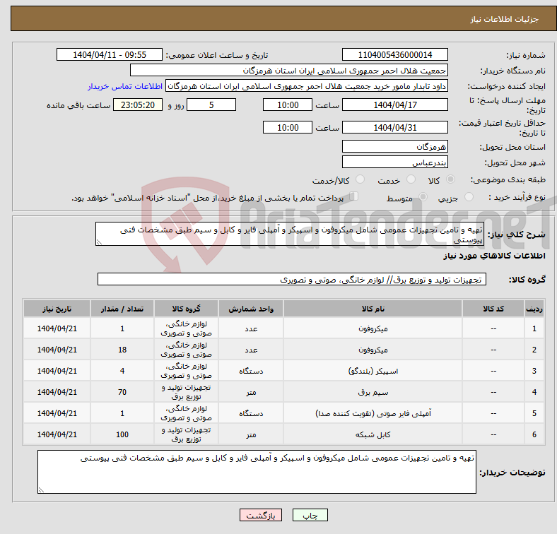 تصویر کوچک آگهی نیاز انتخاب تامین کننده-تهیه و تامین تجهیزات عمومی شامل میکروفون و اسپیکر و آمپلی فایر و کابل و سیم طبق مشخصات فنی پیوستی