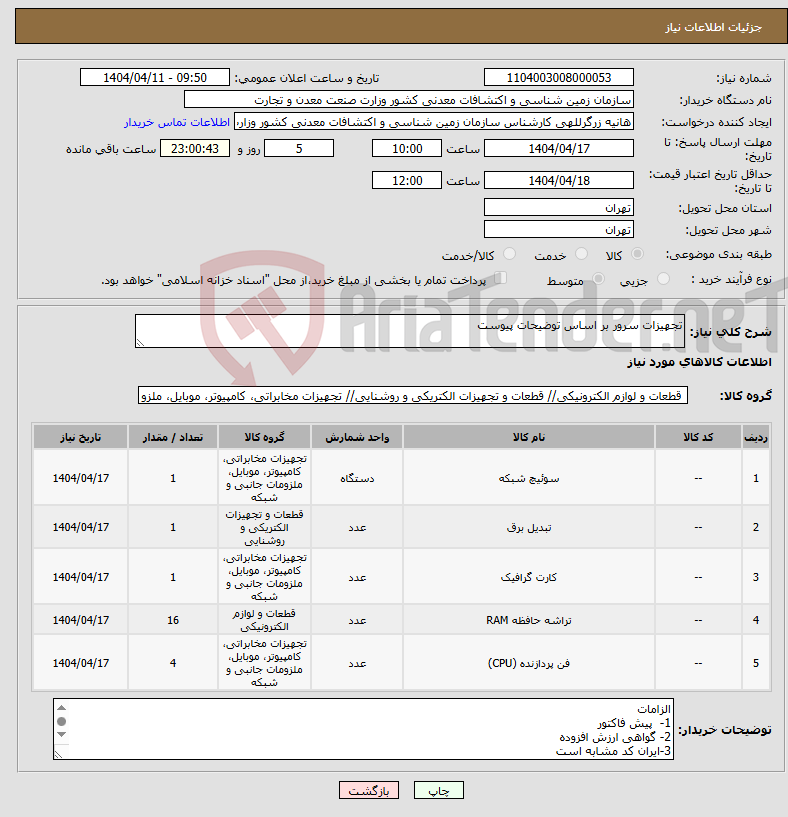 تصویر کوچک آگهی نیاز انتخاب تامین کننده-تجهیزات سرور بر اساس توضیحات پیوست