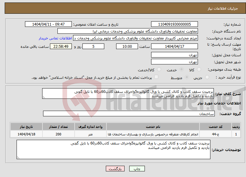 تصویر کوچک آگهی نیاز انتخاب تامین کننده-برچیدن سقف کاذب و کانال کشی با ورق گالوانیزه5واجرای سقف کاذب60در60 با تایل گچی بازدید و تکمیل فرم بازدید الزامی میباشد