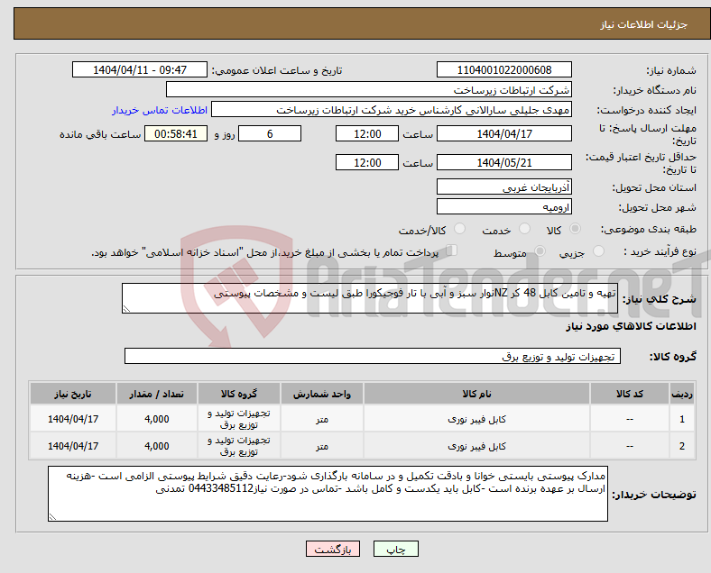 تصویر کوچک آگهی نیاز انتخاب تامین کننده-تهیه و تامین کابل 48 کر NZنوار سبز و آبی با تار فوجیکورا طبق لیست و مشخصات پیوستی