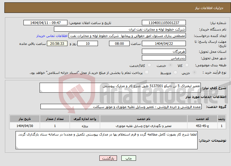 تصویر کوچک آگهی نیاز انتخاب تامین کننده-تعمیر لیفتراک 5 تن تانیکو 5137001 طبق شرح کار و مدارک پیوستی