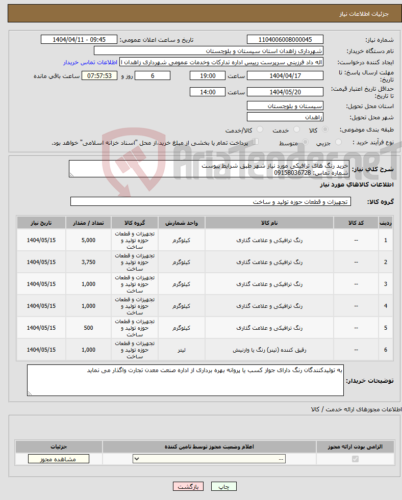 تصویر کوچک آگهی نیاز انتخاب تامین کننده-خرید رنگ های ترافیکی مورد نیاز شهر طبق شرایط پیوست شماره تماس: 09158036728
