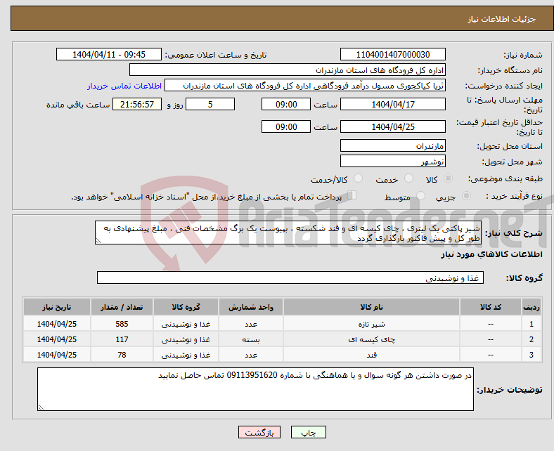 تصویر کوچک آگهی نیاز انتخاب تامین کننده-شیر پاکتی یک لیتری ، چای کیسه ای و قند شکسته ، بپیوست یک برگ مشخصات فنی ، مبلغ پیشنهادی به طور کل و پیش فاکتور بارگذاری گردد