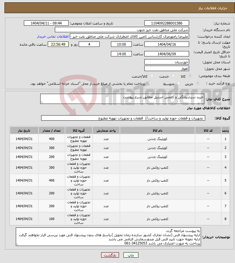 تصویر کوچک آگهی نیاز انتخاب تامین کننده-خرید سرشیلنگی و کلمس استیل مطابق شرح پیوست
