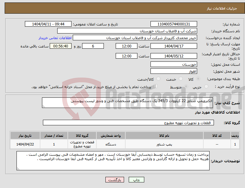 تصویر کوچک آگهی نیاز انتخاب تامین کننده-الکتروپمپ شناور 22 کیلووات 345/3 یک دستگاه طبق مشخصات فنی و وندور لیست پیوستی 