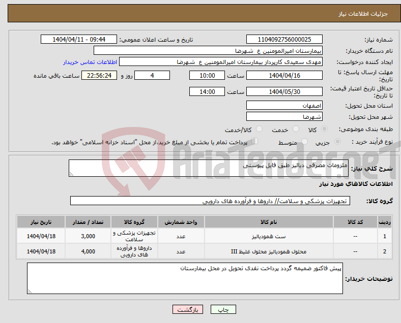 تصویر کوچک آگهی نیاز انتخاب تامین کننده-ملزومات مصرفی دیالیز طبق فایل پیوستی