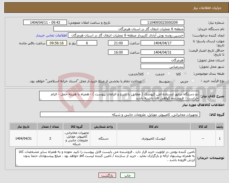 تصویر کوچک آگهی نیاز انتخاب تامین کننده-دو دستگاه درایور ایستاده امن کیوسک ( مطابق با شرح و الزامات پیوست ) - همراه با هزینه حمل - الزام حراست : فروشنده گواهی افتا داشته باشد