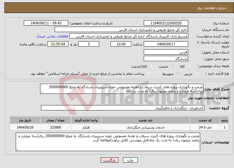 تصویر کوچک آگهی نیاز انتخاب تامین کننده-مرمت و نگهداری پروژه های کنترل سیلاب و تغذیه مصنوعی حوزه سرپنیران پاسارگاد به مبلغ 3500000000 ریال(سه میلیارد و پانصد میلیون ریال) به مدت یک ماه
