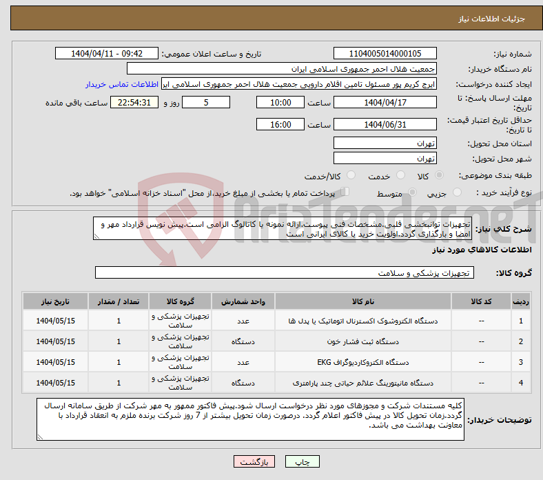 تصویر کوچک آگهی نیاز انتخاب تامین کننده-تجهیزات توانبخشی قلبی.مشخصات فنی پیوست.ارائه نمونه یا کاتالوگ الزامی است.پیش نویس قرارداد مهر و امضا و بارگذاری گردد.اولویت خرید با کالای ایرانی است