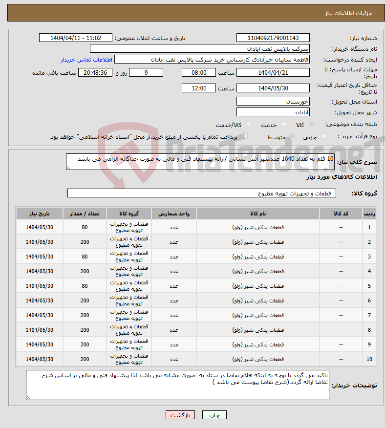 تصویر کوچک آگهی نیاز انتخاب تامین کننده-10 قلم به تعداد 1640 عددشیر آتش نشانی /ارائه پیشنهاد فنی و مالی به صورت جداگانه الزامی می باشد 