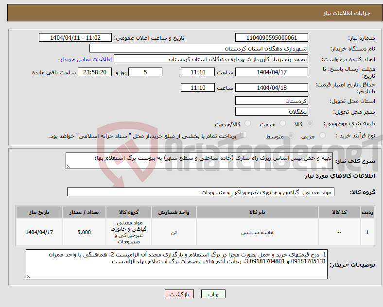 تصویر کوچک آگهی نیاز انتخاب تامین کننده-تهیه و حمل بیس اساس ریزی راه سازی (جاده ساحلی و سطح شهر) به پیوست برگ استعلام بهاء