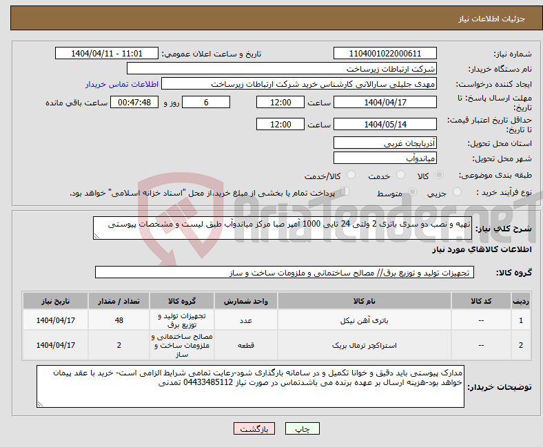 تصویر کوچک آگهی نیاز انتخاب تامین کننده-تهیه و نصب دو سری باتری 2 ولتی 24 تایی 1000 آمپر صبا مرکز میاندوآب طبق لیست و مشخصات پیوستی