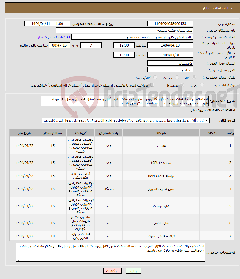 تصویر کوچک آگهی نیاز انتخاب تامین کننده-استعلام بهای قطعات سخت افزار کامپیوتر بیمارستان بعثت طبق فایل پیوست،هزینه حمل و نقل به عهده فروشنده می باشد و پرداخت سه ماهه به بالاتر می باشد
