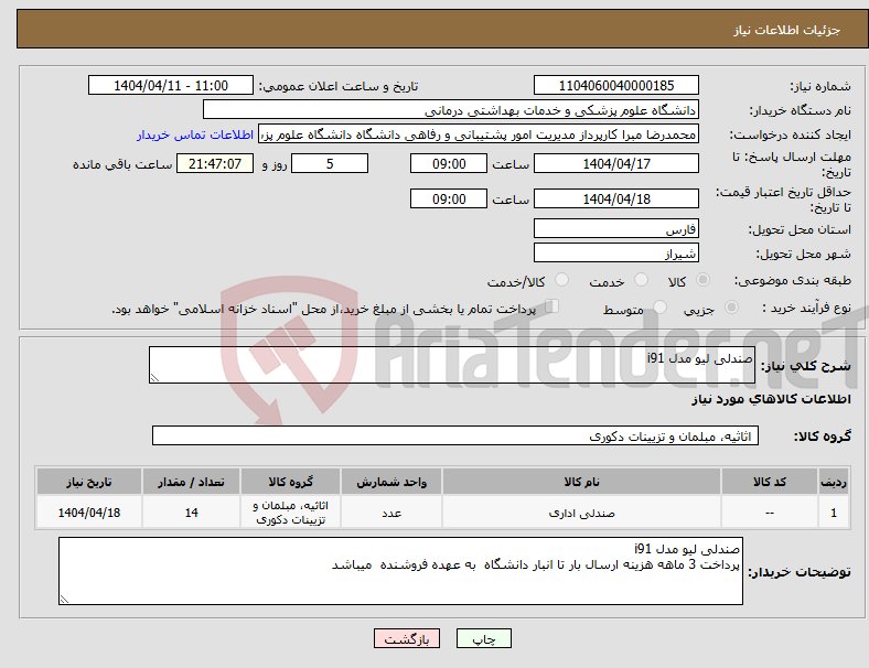 تصویر کوچک آگهی نیاز انتخاب تامین کننده-صندلی لیو مدل i91