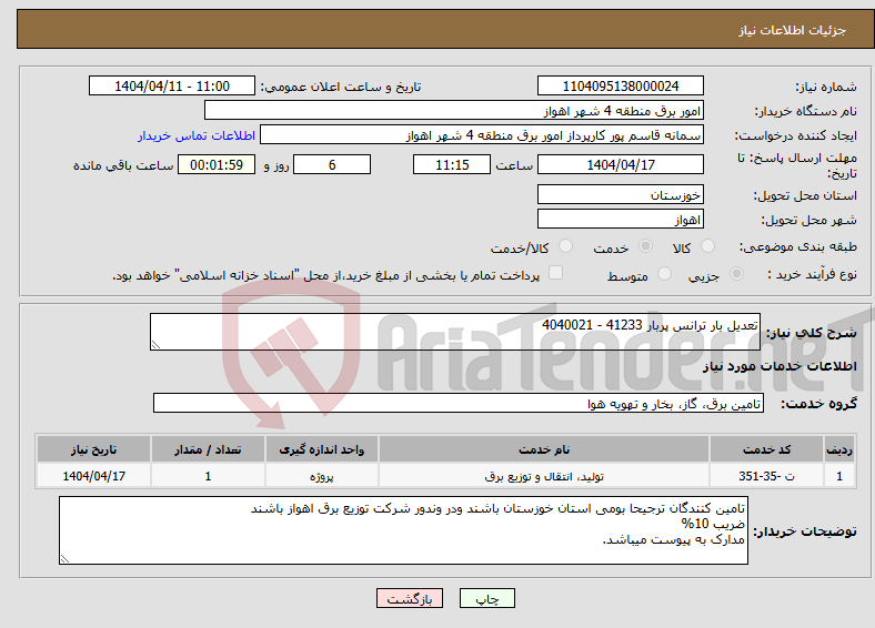 تصویر کوچک آگهی نیاز انتخاب تامین کننده-تعدیل بار ترانس پربار 41233 - 4040021