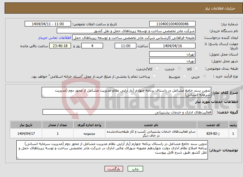 تصویر کوچک آگهی نیاز انتخاب تامین کننده-تدوین سند جامع مشاغل در راستای برنامه چهارم (باز آرایی نظام مدیریت مشاغل از محور دوم (مدیریت سرمایه انسانی)