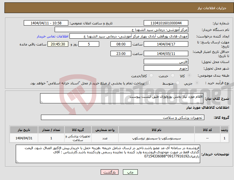 تصویر کوچک آگهی نیاز انتخاب تامین کننده-اقلام مورد نیاز بخش یورولوژی طبق لیست پیوست