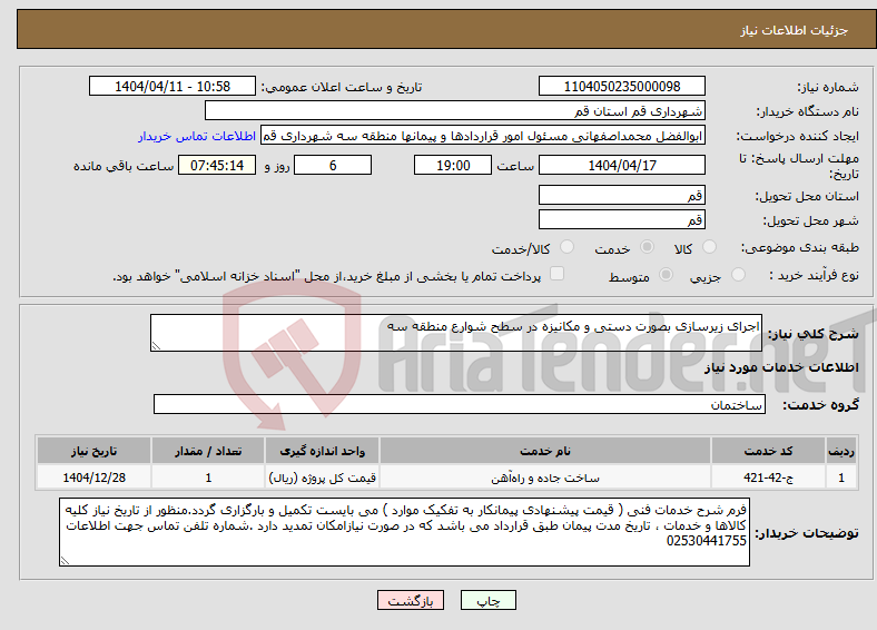 تصویر کوچک آگهی نیاز انتخاب تامین کننده-اجرای زیرسازی بصورت دستی و مکانیزه در سطح شوارع منطقه سه