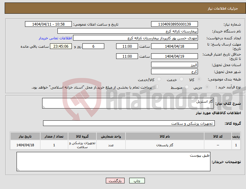تصویر کوچک آگهی نیاز انتخاب تامین کننده-گاز استریل