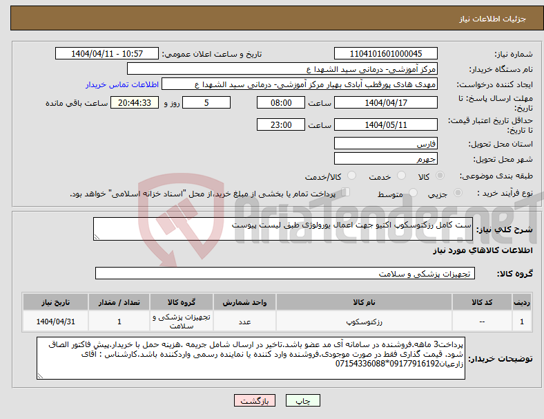 تصویر کوچک آگهی نیاز انتخاب تامین کننده-ست کامل رزکتوسکوپ اکتیو جهت اعمال یورولوژی طبق لیست پیوست