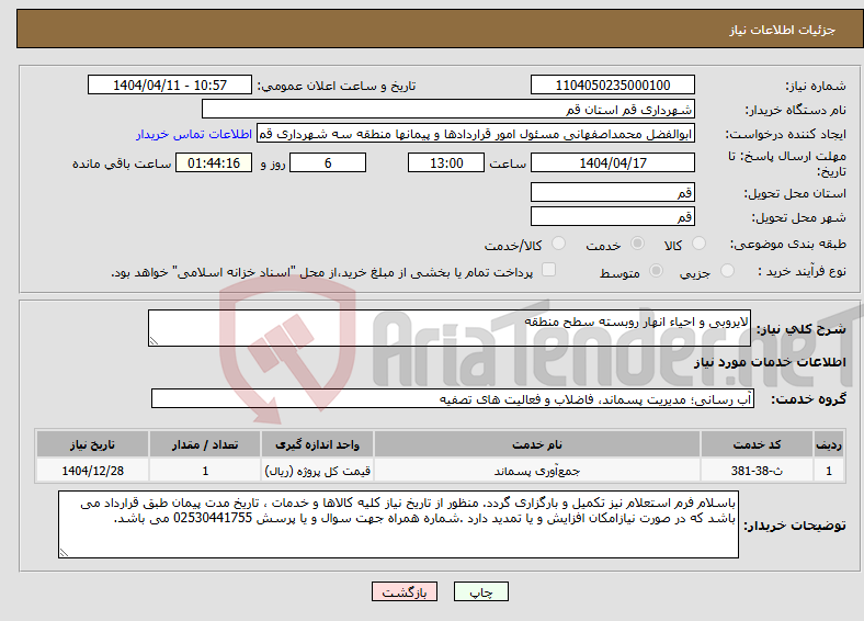 تصویر کوچک آگهی نیاز انتخاب تامین کننده-لایروبی و احیاء انهار روبسته سطح منطقه