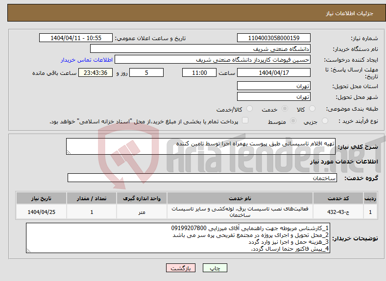 تصویر کوچک آگهی نیاز انتخاب تامین کننده-تهیه اقلام تاسیساتی طبق پیوست بهمراه اجرا توسط تامین کننده