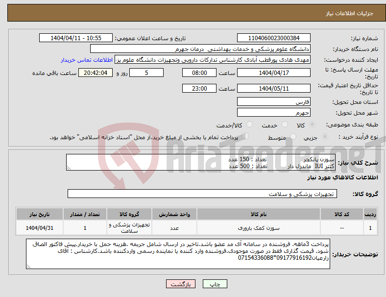 تصویر کوچک آگهی نیاز انتخاب تامین کننده-سوزن پانکچر تعداد : 150 عدد کتتر IUI ماندرل دار تعداد : 500 عدد