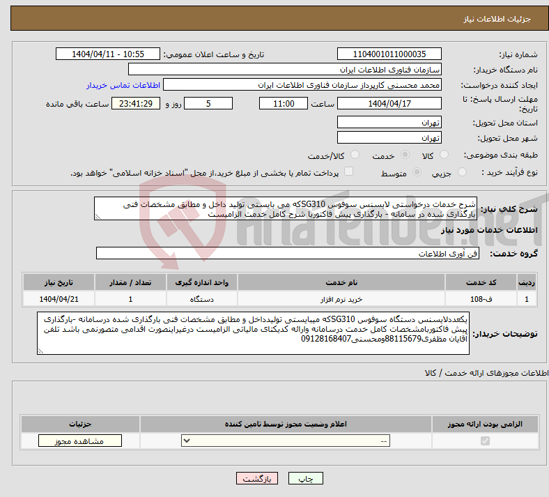 تصویر کوچک آگهی نیاز انتخاب تامین کننده-شرح خدمات درخواستی لایسنس سوفوس SG310که می بایستی تولید داخل و مطابق مشخصات فنی بارگذاری شده در سامانه - بارگذاری پیش فاکتوربا شرح کامل خدمت الزامیست 