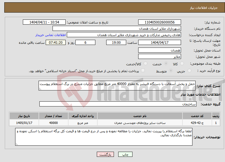 تصویر کوچک آگهی نیاز انتخاب تامین کننده-حمل و پخش آسفالت با دستگاه فنیشر به مقدار 40000 متر مربع مطابق جزئیات مندرج در برگ استعلام پیوست 
