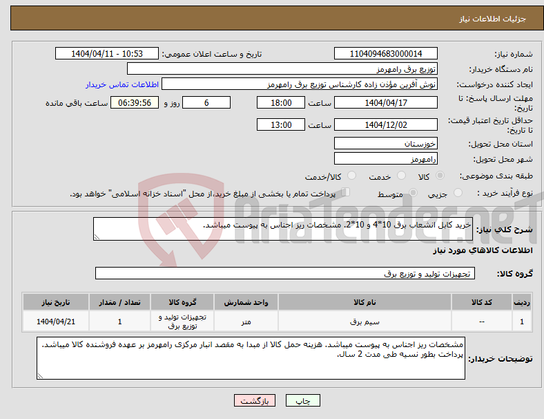 تصویر کوچک آگهی نیاز انتخاب تامین کننده-خرید کابل انشعاب برق 10*4 و 10*2. مشخصات ریز اجناس به پیوست میباشد.