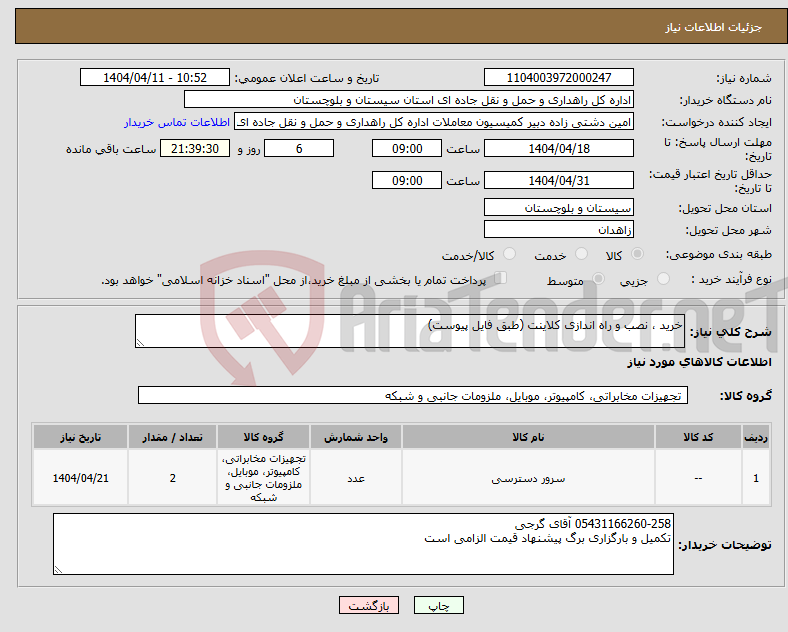 تصویر کوچک آگهی نیاز انتخاب تامین کننده-خرید ، نصب و راه اندازی کلاینت (طبق فایل پیوست)