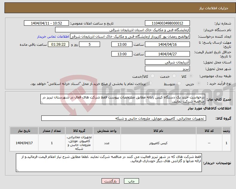 تصویر کوچک آگهی نیاز انتخاب تامین کننده-درخواست خرید یک دستگاه کیس رایانه مطابق مشخصات پیوست فقط شرکت های فعال در شهرستان تبریز در مناقصه شرکت نمایند.