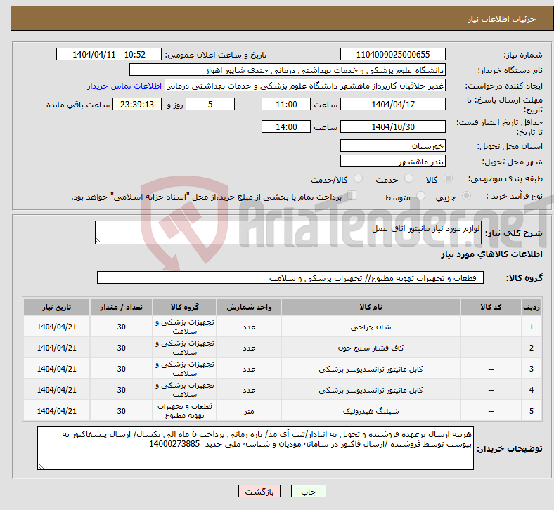 تصویر کوچک آگهی نیاز انتخاب تامین کننده-لوازم مورد نیاز مانیتور اتاق عمل