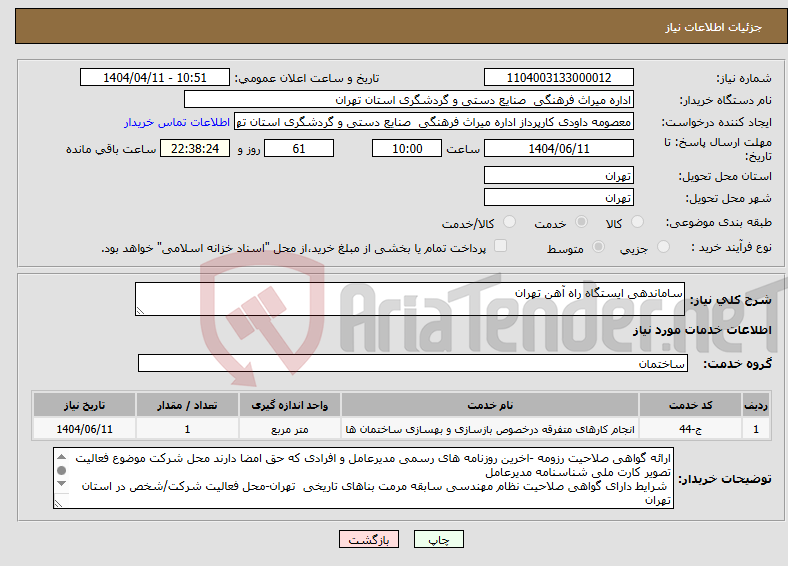 تصویر کوچک آگهی نیاز انتخاب تامین کننده-ساماندهی ایستگاه راه آهن تهران
