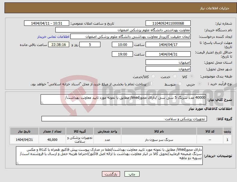 تصویر کوچک آگهی نیاز انتخاب تامین کننده-40000 عدد سرنگ 5 سی سی /دارای مجوزimed/ مطابق با نمونه مورد تایید معاونت بهداشت/