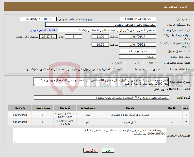 تصویر کوچک آگهی نیاز انتخاب تامین کننده-کابل دمپر مشعل دیگ بخار مورس کیبل سایز 2 متر و 10 سانتی متر 2عدد و شیر فلکه بخار خروجی دیگ بخار 10000 پوند سایز 5 اینچ 1 عدد