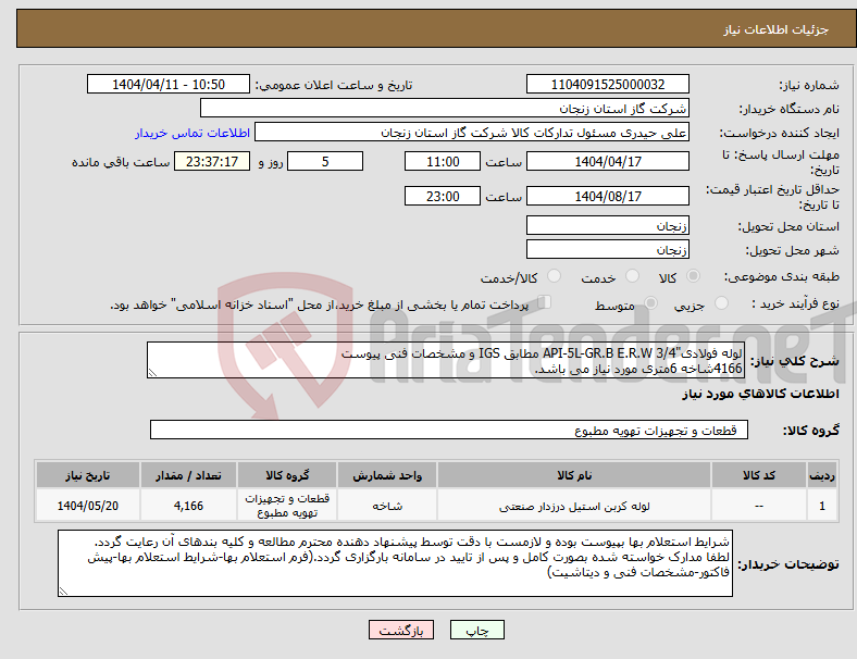 تصویر کوچک آگهی نیاز انتخاب تامین کننده-لوله فولادی"3/4 API-5L-GR.B E.R.W مطابق IGS و مشخصات فنی پیوست 4166شاخه 6متری مورد نیاز می باشد.