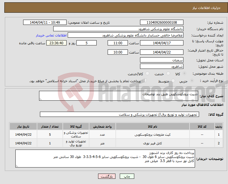 تصویر کوچک آگهی نیاز انتخاب تامین کننده-شیت برونکوسکوپی طبق بند توضیحات