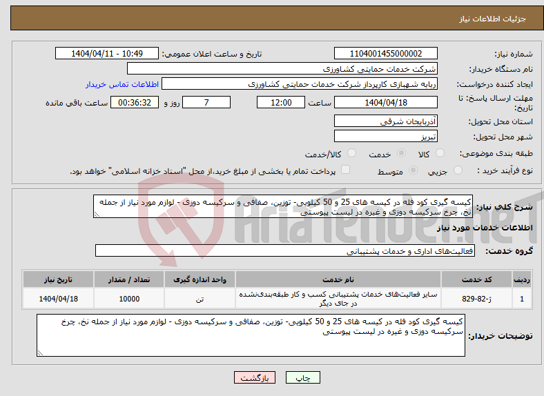 تصویر کوچک آگهی نیاز انتخاب تامین کننده-کیسه گیری کود فله در کیسه های 25 و 50 کیلویی- توزین، صفافی و سرکیسه دوزی - لوازم مورد نیاز از جمله نخ، چرخ سرکیسه دوزی و غیره در لیست پیوستی