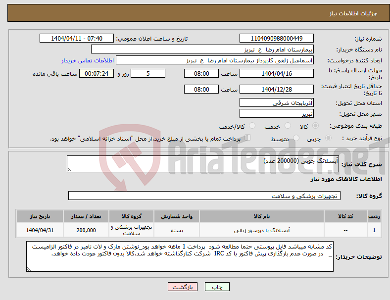 تصویر کوچک آگهی نیاز انتخاب تامین کننده-آبسلانگ چوبی (200000 عدد)