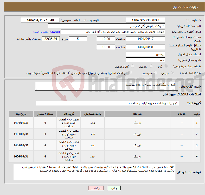 تصویر کوچک آگهی نیاز انتخاب تامین کننده-4 قلم اورینگ مطابق شرح و ابعاد پیوست