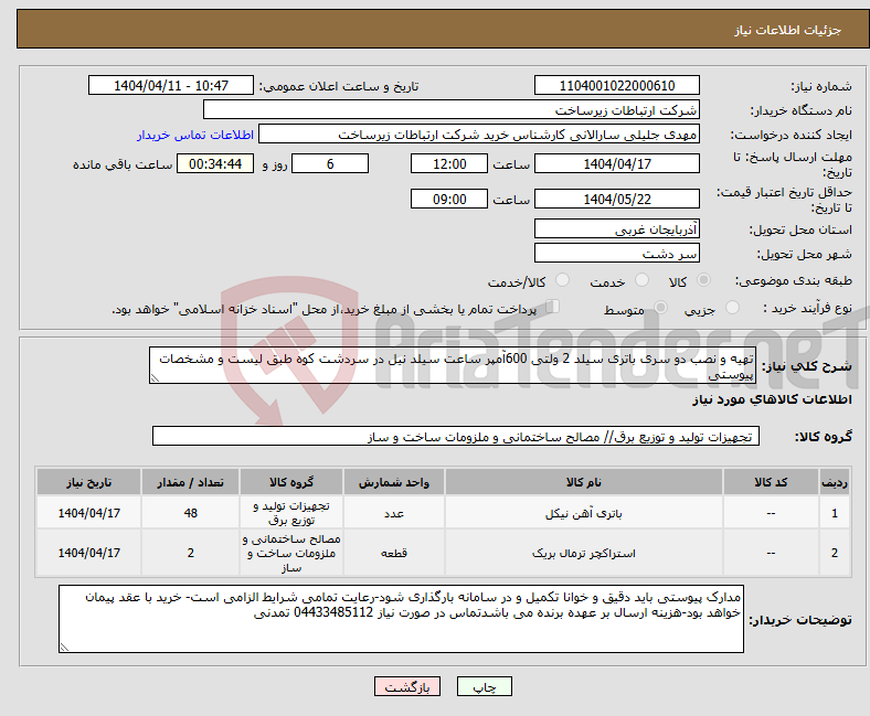 تصویر کوچک آگهی نیاز انتخاب تامین کننده-تهیه و نصب دو سری باتری سیلد 2 ولتی 600آمپر ساعت سیلد نیل در سردشت کوه طبق لیست و مشخصات پیوستی