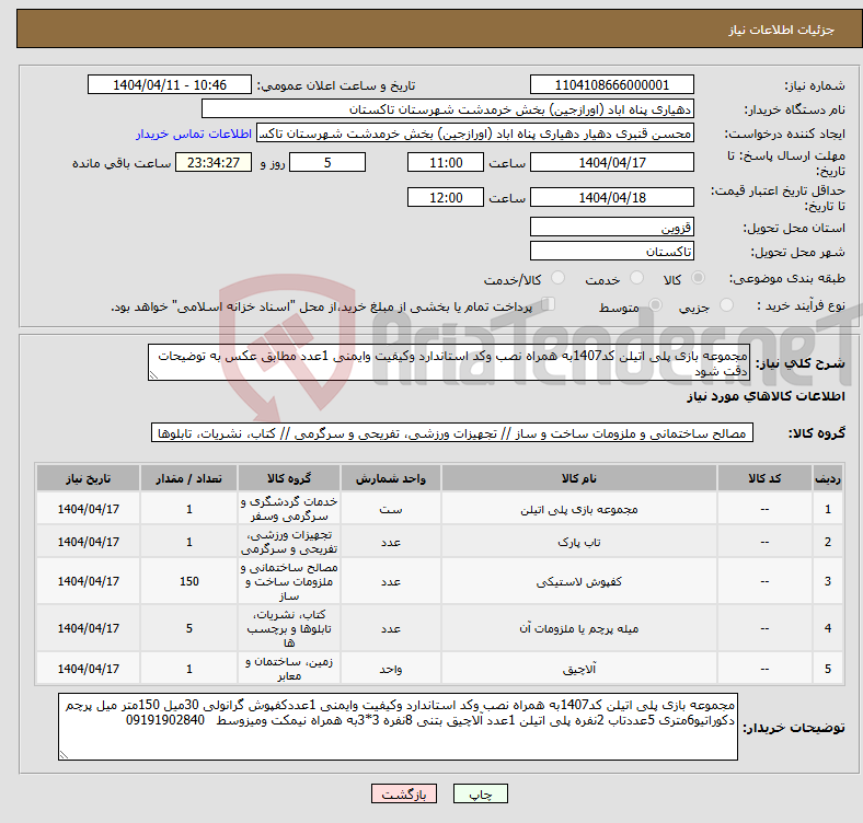 تصویر کوچک آگهی نیاز انتخاب تامین کننده-مجموعه بازی پلی اتیلن کد1407به همراه نصب وکد استاندارد وکیفیت وایمنی 1عدد مطابق عکس به توضیحات دقت شود 