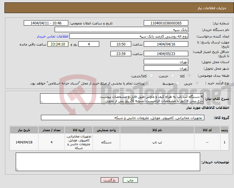 تصویر کوچک آگهی نیاز انتخاب تامین کننده-4 دستگاه لب تاپ به هراه کیف و ماوس طبق فایل و مشخصات پیوست درج پیش فاکتور با مشخصات الزامیست تسویه 20 روز پس از تحویل