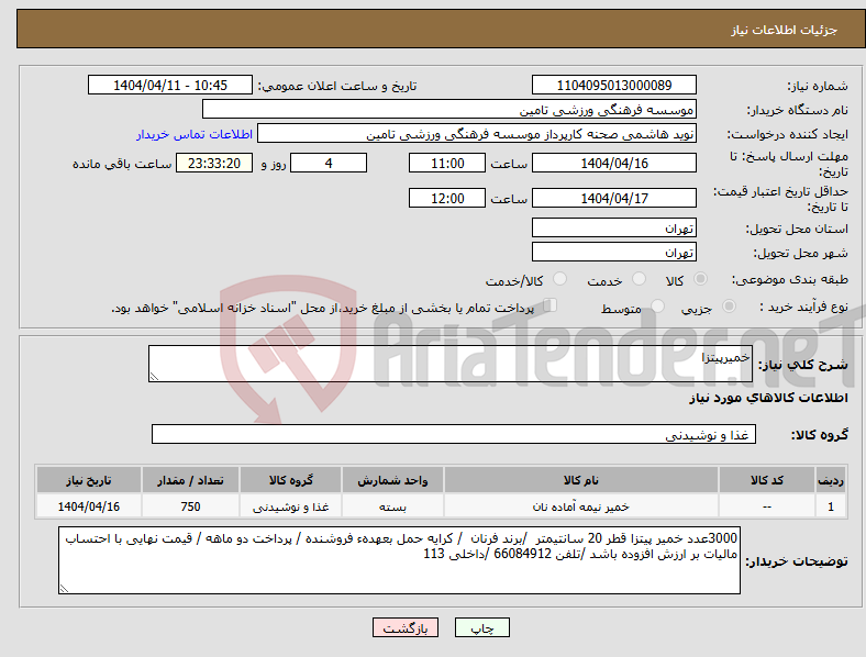 تصویر کوچک آگهی نیاز انتخاب تامین کننده-خمیرپیتزا