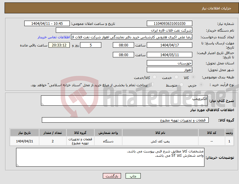 تصویر کوچک آگهی نیاز انتخاب تامین کننده-الکتروپمپ 