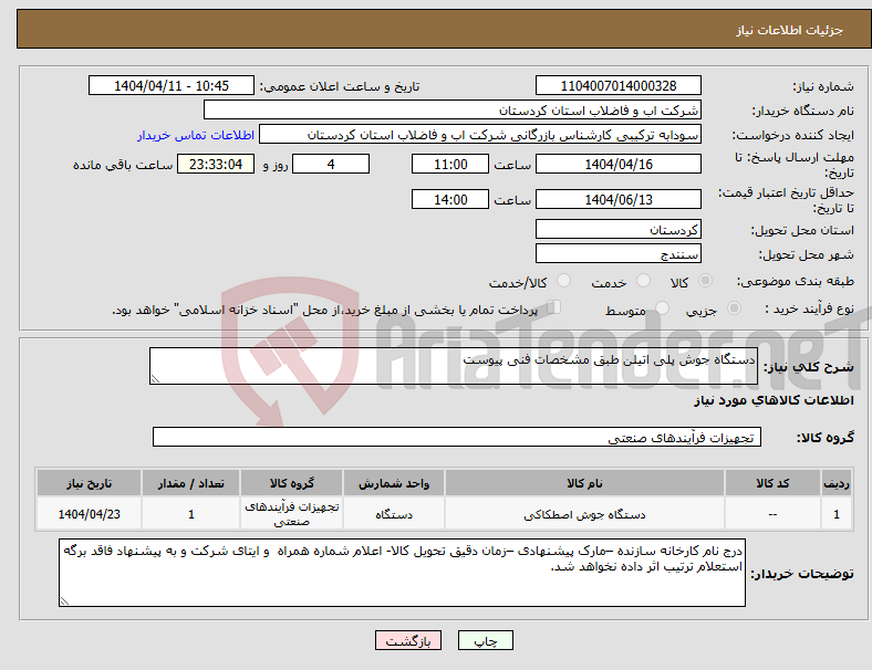 تصویر کوچک آگهی نیاز انتخاب تامین کننده-دستگاه جوش پلی اتیلن طبق مشخصات فنی پیوست