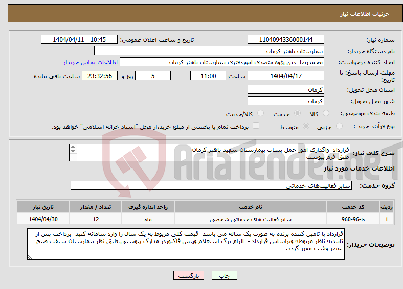 تصویر کوچک آگهی نیاز انتخاب تامین کننده-قرارداد واگذاری امور حمل پساب بیمارستان شهید باهنر کرمان طبق فرم پیوست 
