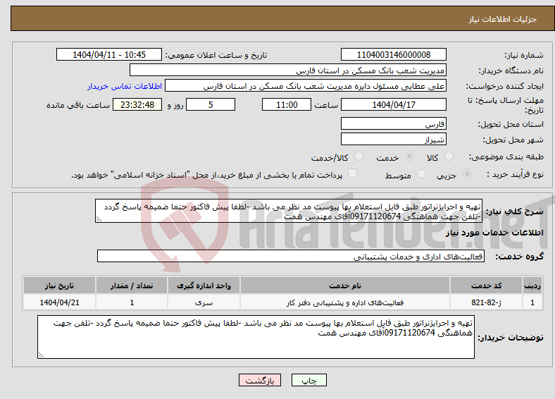 تصویر کوچک آگهی نیاز انتخاب تامین کننده-تهیه و اجرایژنراتور طبق فایل استعلام بها پیوست مد نظر می باشد -لطفا پیش فاکتور حتما ضمیمه پاسخ گردد -تلفن جهت هماهنگی 09171120674آقای مهندس همت 