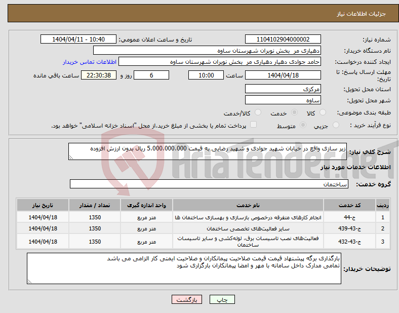 تصویر کوچک آگهی نیاز انتخاب تامین کننده-زیر سازی واقع در خیابان شهید جوادی و شهید رضایی به قیمت 5،000،000،000 ریال بدون ارزش افزوده